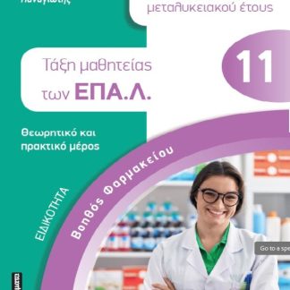 ΕΙΔΙΚΟΤΗΤΑ ΒΟΗΘΟΣ ΦΑΡΜΑΚΕΙΟΥ: ΘΕΜΑΤΑ ΚΑΙ ΑΠΑΝΤΗΣΕΙΣ ΠΙΣΤΟΠΟΙΗΣΗΣ ΑΠΟΦΟΙΤΩΝ ΜΕΤΑΛΥΚΕΙΑΚΟΥ ΕΤΟΥΣ ΤΑΞΗ ΜΑΘΗΤΕΙΑΣ ΤΩΝ ΕΠΑ.Λ