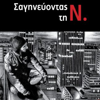 ΣΑΓΗΝΕΥΟΝΤΑΣ ΤΗ Ν.