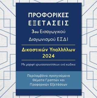 ΠΡΟΦΟΡΙΚΕΣ ΕΞΕΤΑΣΕΙΣ 3ΟΥ ΕΙΣΑΓΩΓΙΚΟΥ ΔΙΑΓΩΝΙΣΜΟΥ ΕΣΔΙ ΔΙΚΑΣΤΙΚΩΝ ΥΠΑΛΛΗΛΩΝ 2024