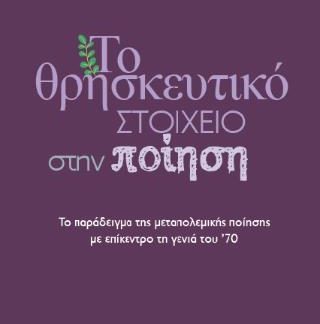 ΤΟ ΘΡΗΣΚΕΥΤΙΚΟ ΣΤΟΙΧΕΙΟ ΣΤΗΝ ΠΟΙΗΣΗ ΤΟ ΠΑΡΑΔΕΙΓΜΑ ΤΗΣ ΜΕΤΑΠΟΛΕΜΙΚΗΣ ΠΟΙΗΣΗΣ ΜΕ ΕΠΙΚΕΝΤΡΟ ΤΗ ΓΕΝΙΑ ΤΟΥ ’70