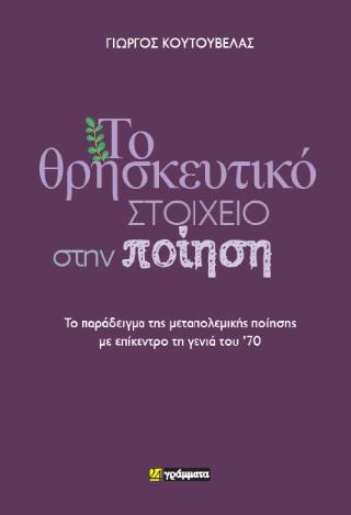 ΤΟ ΘΡΗΣΚΕΥΤΙΚΟ ΣΤΟΙΧΕΙΟ ΣΤΗΝ ΠΟΙΗΣΗ ΤΟ ΠΑΡΑΔΕΙΓΜΑ ΤΗΣ ΜΕΤΑΠΟΛΕΜΙΚΗΣ ΠΟΙΗΣΗΣ ΜΕ ΕΠΙΚΕΝΤΡΟ ΤΗ ΓΕΝΙΑ ΤΟΥ ’70