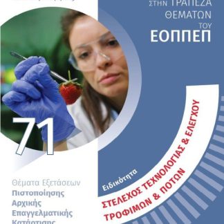 ΣΤΕΛΕΧΟΣ ΤΕΧΝΟΛΟΓΙΑΣ & ΕΛΕΓΧΟΥ ΤΡΟΦΙΜΩΝ & ΠΟΤΩΝ ΘΕΜΑΤΑ ΕΞΕΤΑΣΕΩΝ ΠΙΣΤΟΠΟΙΗΣΗΣ ΑΡΧΙΚΗΣ ΕΠΑΓΓΕΛΜΑΤΙΚΗΣ ΚΑΤΑΡΤΙΣΗΣ