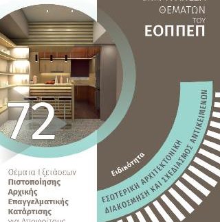 ΕΣΩΤΕΡΙΚΗ ΑΡΧΙΤΕΚΤΟΝΙΚΗ ΔΙΑΚΟΣΜΗΣΗ ΚΑΙ ΣΧΕΔΙΑΣΜΟΣ ΑΝΤΙΚΕΙΜΕΝΩΝ - ΤΡΑΠΕΖΑ ΘΕΜΑΤΩΝ ΕΟΠΕΠ