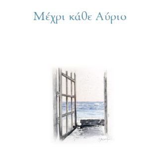 ΜΕΧΡΙ ΚΑΘΕ ΑΥΡΙΟ