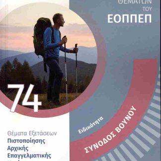 ΕΙΔΙΚΟΤΗΤΑ :ΣΥΝΟΔΟΣ ΒΟΥΝΟΥ