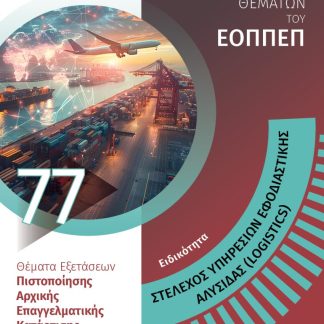 ΣΤΕΛΕΧΟΣ ΥΠΗΡΕΣΙΩΝ ΕΦΟΔΙΑΣΤΙΚΗΣ ΑΛΥΣΙΔΑΣ