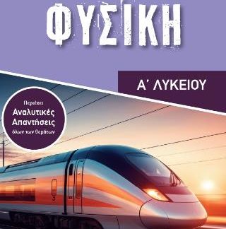 ΦΥΣΙΚΗ Α ΛΥΚΕΙΟΥ
