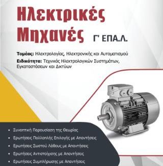 ΗΛΕΚΤΡΙΚΕΣ ΜΗΧΑΝΕΣ Γ'ΕΠΑΛ