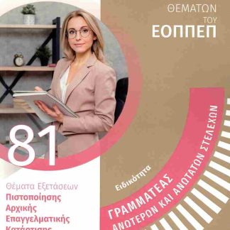 ΓΡΑΜΜΑΤΕΑΣ ΑΝΩΤΕΡΩΝ ΚΑΙ ΑΝΩΤΑΤΩΝ ΣΤΕΛΕΧΩΝ