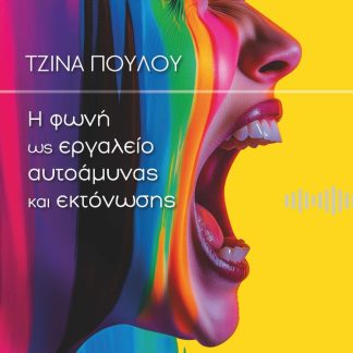 Η ΦΩΝΗ ΩΣ ΕΡΓΑΛΕΙΟ ΑΥΤΟΑΜΥΝΑΣ ΚΑΙ ΕΚΤΟΝΩΣΗΣ