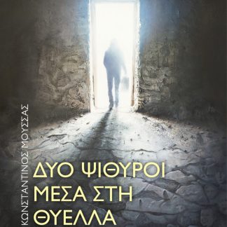 ΔΥΟ ΨΙΘΥΡΟΙ ΜΕΣΑ ΣΤΗ ΘΥΕΛΛΑ ΣΥΓΚΡΙΤΙΚΗ ΜΕΛΕΤΗ ΓΙΑ ΤΟΥΣ ΡΕΝΟ ΑΠΟΣΤΟΛΙΔΗ - ΖΗΣΙΜΟ ΛΟΡΕΝΤΖΑΤΟ