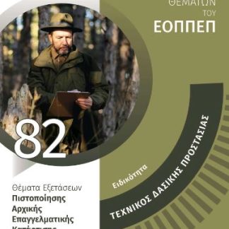 ΑΠΑΝΤΗΣΕΙΣ ΣΤΗΝ ΤΡΑΠΕΖΑ ΘΕΜΑΤΩΝ ΤΟΥ ΕΟΠΠΕΠ: ΤΕΧΝΙΚΟΣ ΔΑΣΙΚΗΣ ΠΡΟΣΤΑΣΙΑΣ