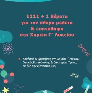 1111+1 ΘΕΜΑΤΑ ΓΙΑ ΤΗΝ ΠΛΗΡΗ ΜΕΛΕΤΗ ΚΑΙ ΕΠΑΝΑΛΗΨΗ ΣΤΗ ΧΗΜΕΙΑ Γ ΛΥΚΕΙΟΥ