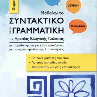ΜΑΘΑΙΝΩ ΤΟ ΣΥΝΤΑΚΤΙΚΟ ΚΑΙ ΤΗ ΓΡΑΜΜΑΤΙΚΗ ΤΗΣ ΑΡΧΑΙΑΣ ΕΛΛΗΝΙΚΗΣ ΓΛΩΣΣΑΣ