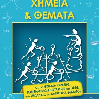 ΧΗΜΕΙΑ ΚΑΙ ΘΕΜΑΤΑ