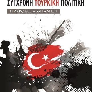 ΣΥΓΧΡΟΝΗ ΤΟΥΡΚΙΚΗ ΠΟΛΙΤΙΚΗ