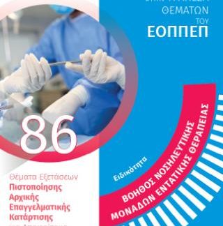 ΕΙΔΙΚΟΤΗΤΑ: ΒΟΗΘΟΣ ΝΟΣΗΛΕΥΤΙΚΗΣ ΜΟΝΑΔΩΝ ΕΝΤΑΤΙΚΗΣ ΘΕΡΑΠΕΙΑΣ 86. ΑΠΑΝΤΗΣΕΙΣ ΣΤΗΝ ΤΡΑΠΕΖΑ ΘΕΜΑΤΩΝ ΤΟΥ ΕΟΠΠΕΠ