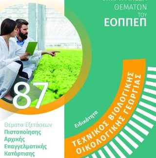 ΤΕΧΝΙΚΌΣ ΒΙΟΛΟΓΙΚΉΣ – ΟΡΓΑΝΙΚΉΣ ΓΕΩΡΓΊΑΣ