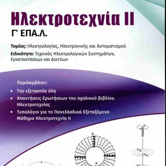 ΗΛΕΚΤΡΟΤΕΧΝΙΑ ΙΙ Γ' ΕΠΑ.Λ.