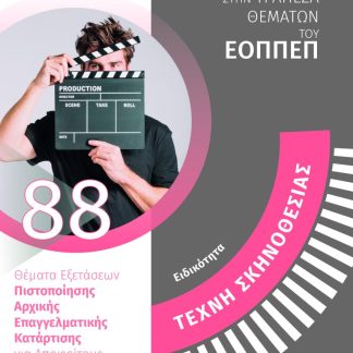 ΤΕΧΝΗ ΣΚΗΝΟΘΕΣΙΑΣ