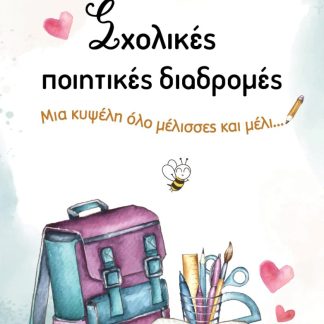 ΣΧΟΛΙΚΕΣ ΠΟΙΗΤΙΚΕΣ ΔΙΑΔΡΟΜΕΣ ΜΙΑ ΚΥΨΕΛΗ ΟΛΟ ΜΕΛΙΣΣΕΣ ΚΑΙ ΜΕΛΙ…