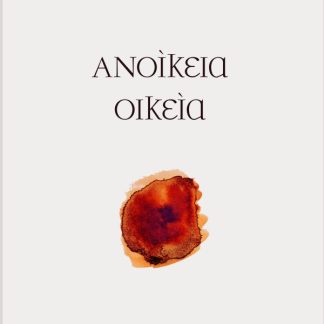 ΑΝΟΙΚΕΙΑ ΟΙΚΕΙΑ