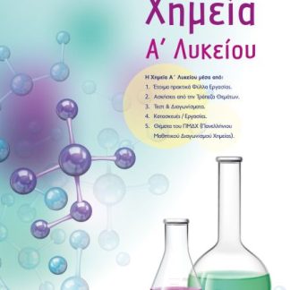 ΧΗΜΕΙΑ Α ΛΥΚΕΙΟΥ