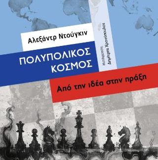 ΠΟΛΥΠΟΛΙΚΟΣ ΚΟΣΜΟΣ ΑΠΟ ΤΗΝ ΙΔΕΑ ΣΤΗΝ ΠΡΑΞΗ