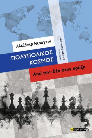 ΠΟΛΥΠΟΛΙΚΟΣ ΚΟΣΜΟΣ ΑΠΟ ΤΗΝ ΙΔΕΑ ΣΤΗΝ ΠΡΑΞΗ