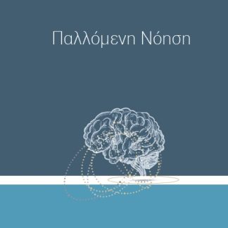 ΠΑΛΛΟΜΕΝΗ ΝΟΗΣΗ