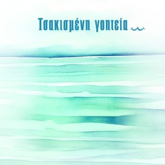 ΤΣΑΚΙΣΜΕΝΗ ΓΟΗΤΕΙΑ