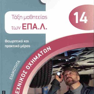 ΤΕΧΝΙΚΟΣ ΟΧΗΜΑΤΩΝ ΤΑΞΗ ΜΑΘΗΤΕΙΑΣ ΕΠΑΛ