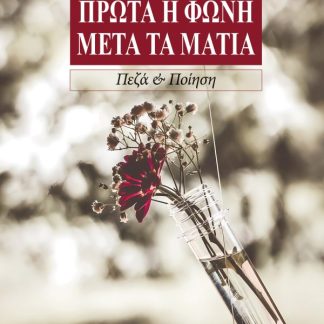 ΠΡΩΤΑ Η ΦΩΝΗ ΜΕΤΑ ΤΑ ΜΑΤΙΑ