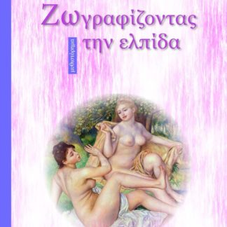 ΖΩΓΡΑΦΙΖΟΝΤΑΣ ΤΗΝ ΕΛΠΙΔΑ