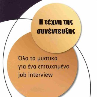 Η ΤΕΧΝΗ ΤΗΣ ΣΥΝΕΝΤΕΥΞΗΣ ΟΛΑ ΤΑ ΜΥΣΤΙΚΑ ΓΙΑ ΕΝΑ ΕΠΙΤΥΧΗΜΕΝΟ JOB INTERVIEW