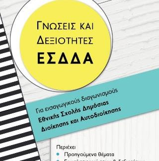 ΓΝΩΣΕΙΣ ΚΑΙ ΔΕΞΙΟΤΗΤΕΣ ΕΣΔΔΑ ΓΙΑ ΕΙΣΑΓΩΓΙΚΟΥΣ ΔΙΑΓΩΝΙΣΜΟΥΣ ΕΘΝΙΚΗΣ ΣΧΟΛΗΣ ΔΗΜΟΣΙΑΣ ΔΙΟΙΚΗΣΗΣ ΚΑΙ ΑΥΤΟΔΙΟΙΚΗΣΗΣ