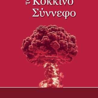 ΤΟ ΚΟΚΚΙΝΟ ΣΥΝΝΕΦΟ