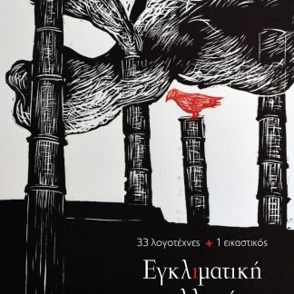 ΕΓΚΛΙΜΑΤΙΚΗ ΑΛΛΑΓΗ : 33 ΛΟΓΟΤΕΧΝΕΣ + 1 ΕΙΚΑΣΤΙΚΟΣ