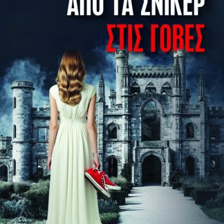 ΑΠΟ ΤΑ ΣΝΙΚΕΡ ΣΤΙΣ ΓΟΒΕΣ