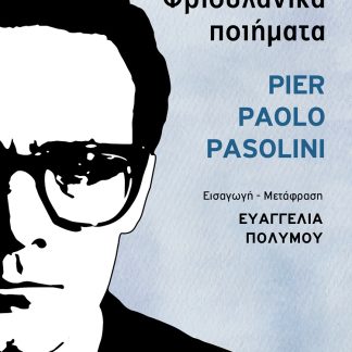 ΦΡΙΟΥΛΑΝΙΚΑ ΠΟΙΗΜΑΤΑ