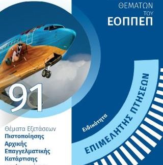 ΕΙΔΙΚΟΤΗΤΑ ΕΠΙΜΕΛΗΤΗΣ ΠΤΗΣΕΩΝ