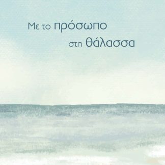 ΜΕ ΤΟ ΠΡΟΣΩΠΟ ΣΤΗ ΘΑΛΑΣΣΑ