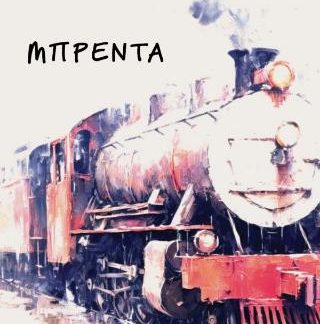 ΜΠΡΕΝΤΑ
