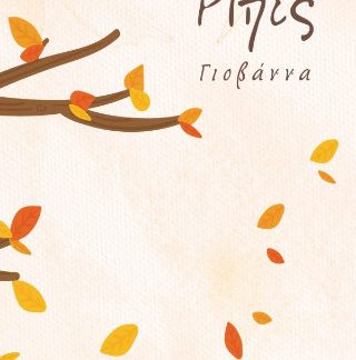 ΡΙΠΕΣ