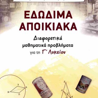 ΕΔΩΔΙΜΑ ΑΠΟΙΚΙΑΚΑ