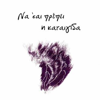 ΝΑ ’ΣΑΙ ΠΡΕΠΕΙ Η ΚΑΤΑΙΓΙΔΑ