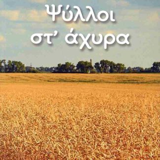 ΨΥΛΛΟΙ ΣΤ΄ AΧΥΡΑ