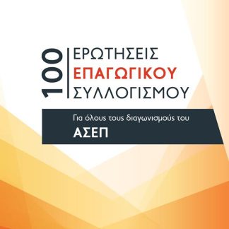 100 ΕΡΩΤΗΣΕΙΣ ΕΠΑΓΩΓΙΚΟΥ ΣΥΛΛΟΓΙΣΜΟΥ ΓΙΑ ΟΛΟΥΣ ΤΟΥΣ ΔΙΑΓΩΝΙΣΜΟΥΣ ΤΟΥ ΑΣΕΠ