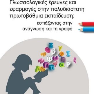 ΓΛΩΣΣΟΛΟΓΙΚΕΣ ΕΡΕΥΝΕΣ ΚΑΙ ΕΦΑΡΜΟΓΕΣ ΣΤΗΝ ΠΟΛΥΔΙΑΣΤΑΤΗ ΠΡΩΤΟΒΑΘΜΙΑ ΕΚΠΑΙΔΕΥΣΗ ΕΣΤΙΑΖΟΝΤΑΣ ΣΤΗΝ ΑΝΑΓΝΩΣΗ ΚΑΙ ΤΗ ΓΡΑΦΗ