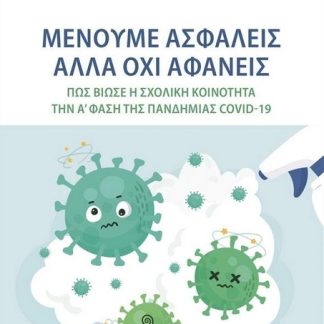 ΜΕΝΟΥΜΕ ΑΣΦΑΛΕΙΣ ΑΛΛΑ ΟΧΙ ΑΦΑΝΕΙΣ